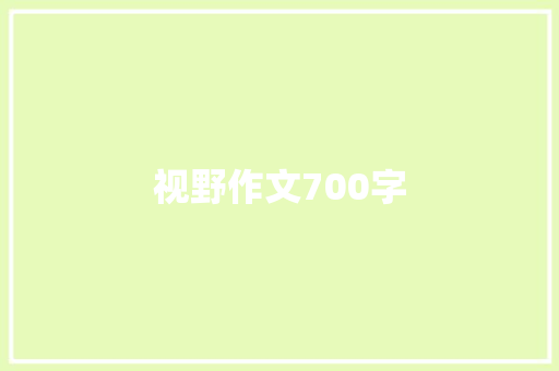 视野作文700字