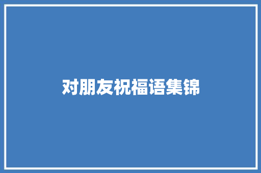 对朋友祝福语集锦 诗歌创作