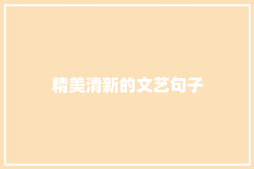 精美清新的文艺句子 范文赏析