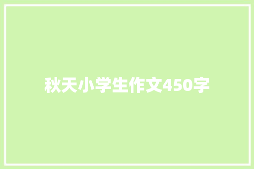 秋天小学生作文450字