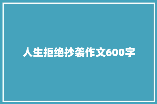 人生拒绝抄袭作文600字 写作素材