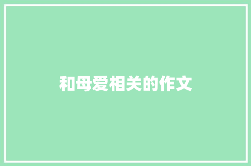 和母爱相关的作文 写作素材
