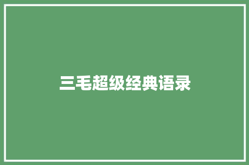 三毛超级经典语录 写作素材