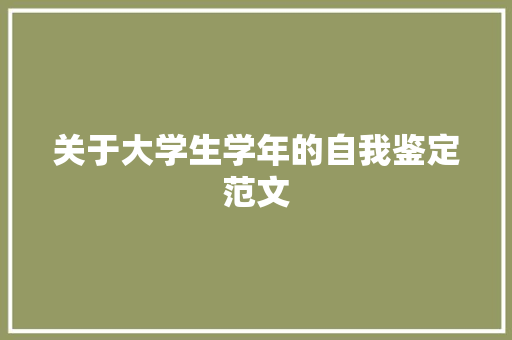 关于大学生学年的自我鉴定范文
