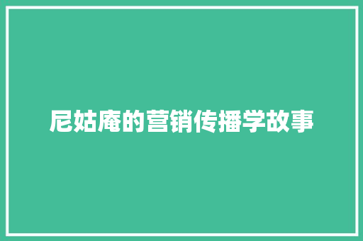 尼姑庵的营销传播学故事 写作素材