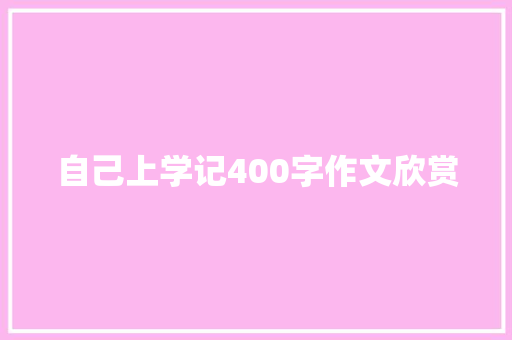 自己上学记400字作文欣赏 词汇积累