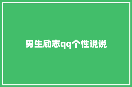 男生励志qq个性说说