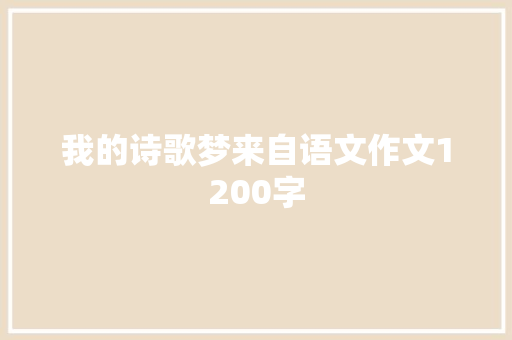 我的诗歌梦来自语文作文1200字 商业文案