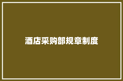 酒店采购部规章制度 简历模板