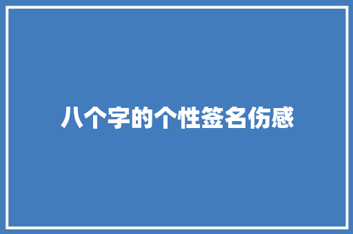 八个字的个性签名伤感 简历模板