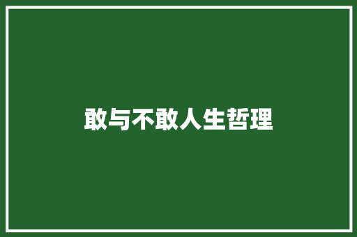 敢与不敢人生哲理 诗歌创作