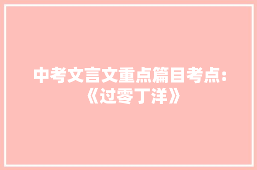 中考文言文重点篇目考点:《过零丁洋》 写作技巧