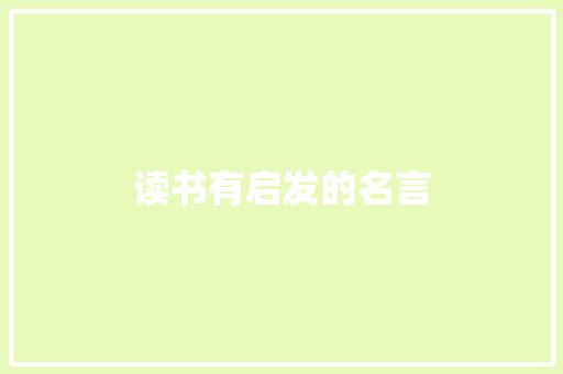 读书有启发的名言 写作素材
