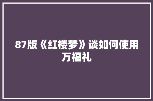 87版《红楼梦》谈如何使用万福礼 词汇积累