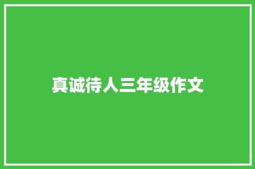 真诚待人三年级作文 词汇积累