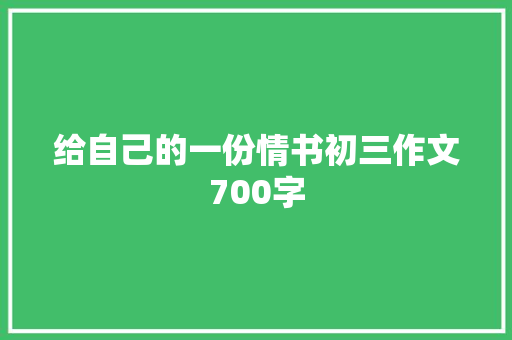 给自己的一份情书初三作文700字 写作技巧