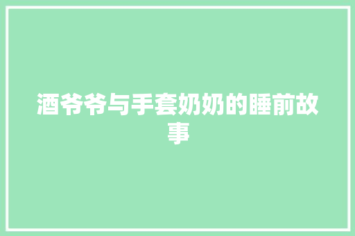 酒爷爷与手套奶奶的睡前故事 写作社区