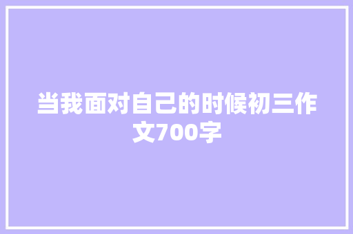 当我面对自己的时候初三作文700字 写作素材