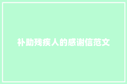 补助残疾人的感谢信范文 词汇积累