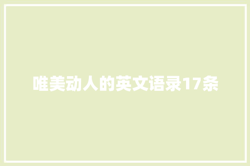 唯美动人的英文语录17条 写作社区