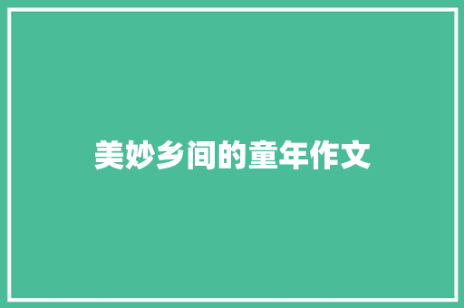美妙乡间的童年作文