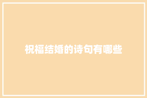 祝福结婚的诗句有哪些 简历模板