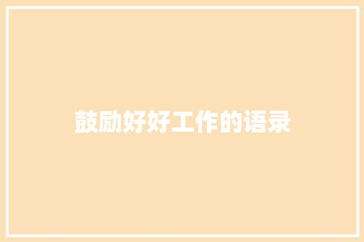 鼓励好好工作的语录 写作社区