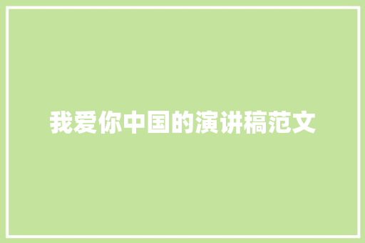 我爱你中国的演讲稿范文