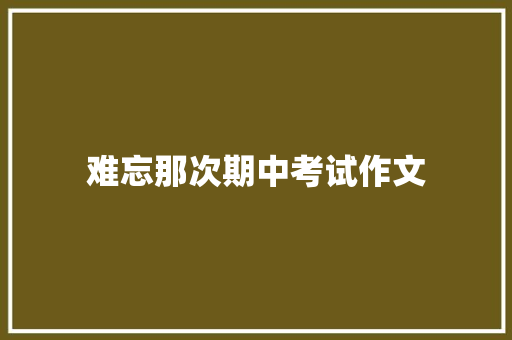 难忘那次期中考试作文