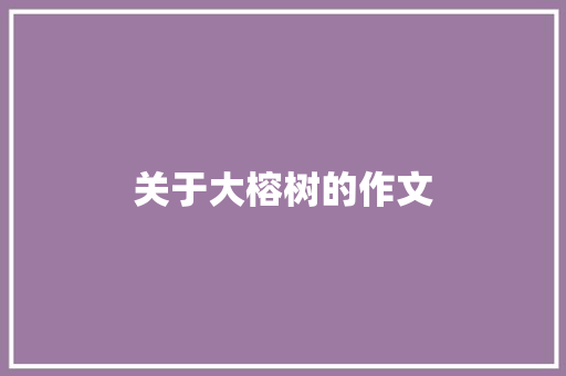 关于大榕树的作文 报告写作