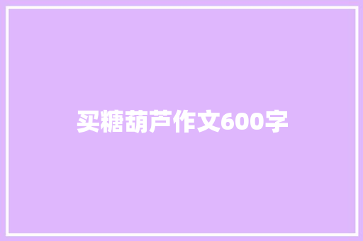 买糖葫芦作文600字 范文赏析