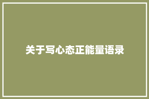 关于写心态正能量语录 范文赏析