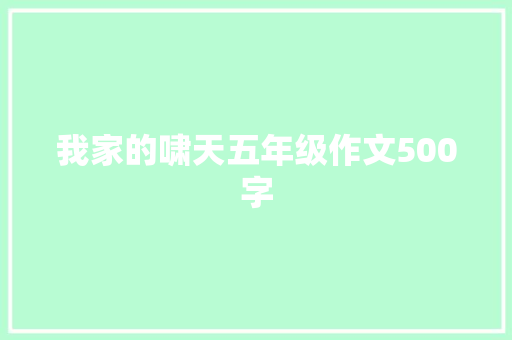 我家的啸天五年级作文500字 诗歌创作