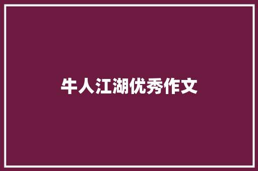 牛人江湖优秀作文 诗歌创作