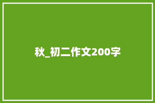 秋_初二作文200字 商业文案