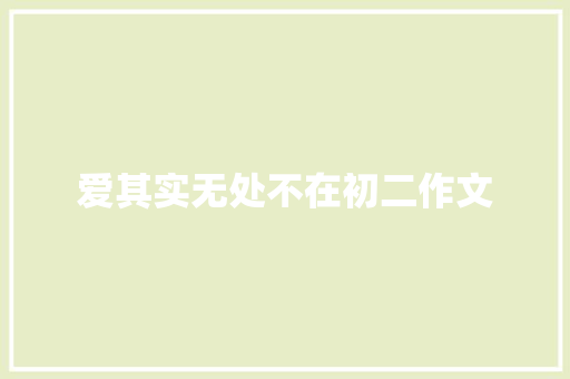 爱其实无处不在初二作文