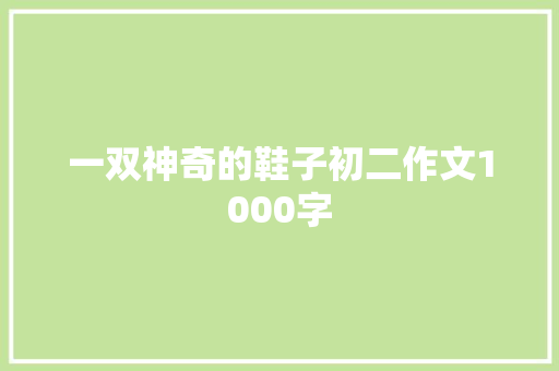 一双神奇的鞋子初二作文1000字 报告写作