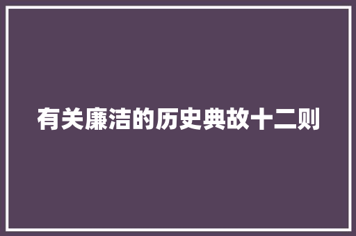 有关廉洁的历史典故十二则 写作素材