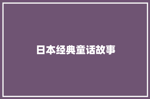 日本经典童话故事 写作素材