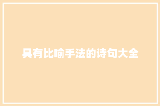 具有比喻手法的诗句大全 范文赏析