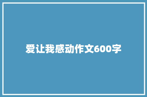 爱让我感动作文600字 写作素材