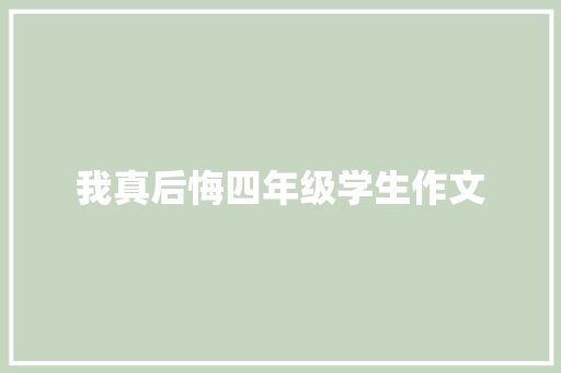 我真后悔四年级学生作文 范文赏析