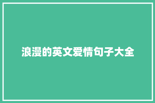 浪漫的英文爱情句子大全 写作素材