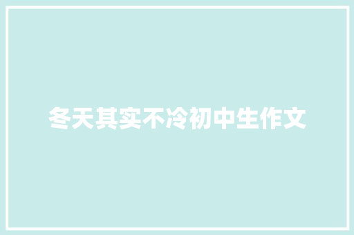 冬天其实不冷初中生作文