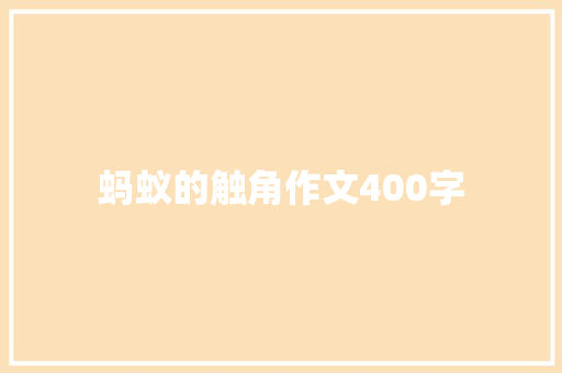 蚂蚁的触角作文400字 简历模板