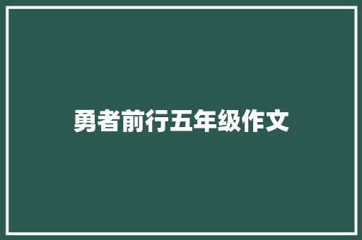 勇者前行五年级作文 报告写作