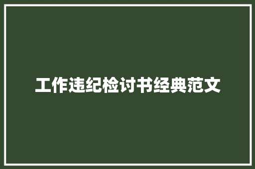 工作违纪检讨书经典范文 商业文案