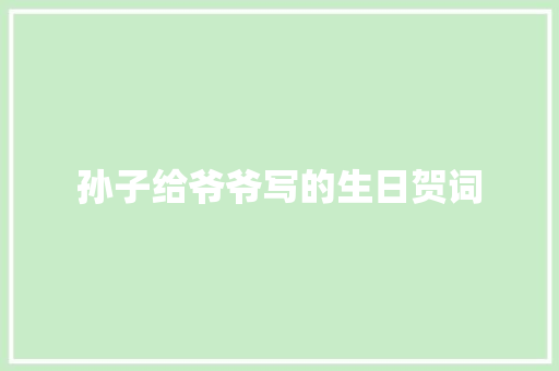 孙子给爷爷写的生日贺词