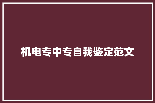 机电专中专自我鉴定范文