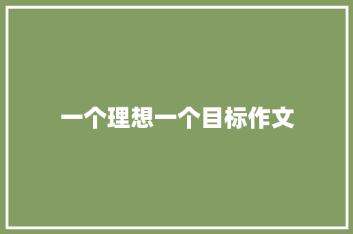 一个理想一个目标作文 商业文案